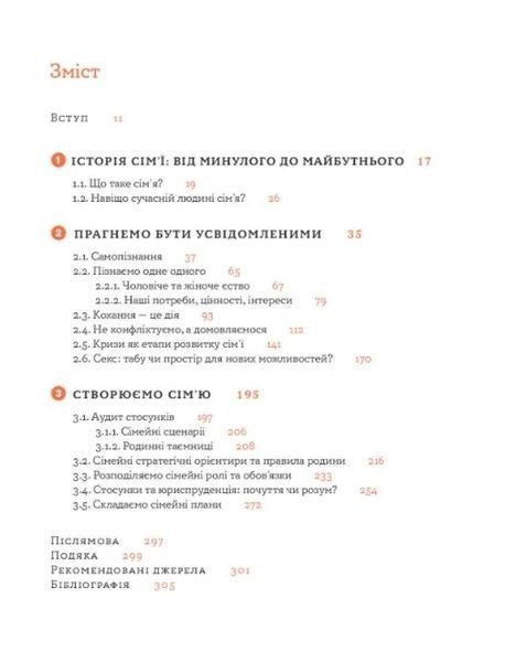 Стосунки в парі. Як створити міцну і щасливу родину 10311009298 фото