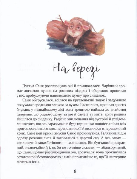 Пригоди пусяки Сані (нова обкладинка) 10311019757 фото