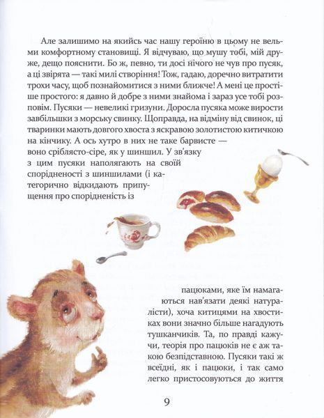 Пригоди пусяки Сані (нова обкладинка) 10311019757 фото
