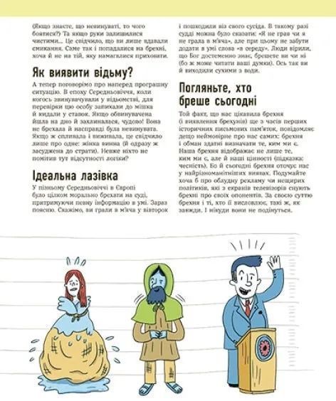 Напівправда і явний обман: чесно про брехню 10311017034 фото
