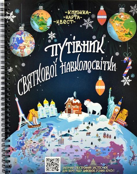Адвент-календар Путівник святкової навколосвітки. Книжка-карта-квест 10311012818 фото