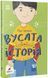 Вусата історія 10311018812 фото 1
