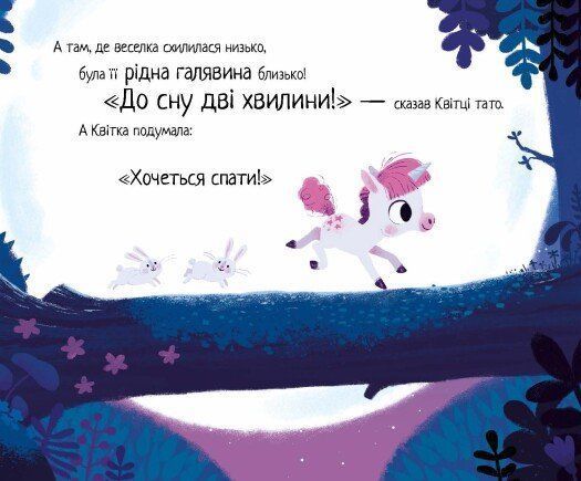 10 хвилин сну. Маленька одноріжка 10311027008 фото