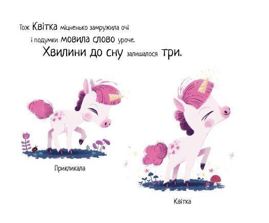 10 хвилин сну. Маленька одноріжка 10311027008 фото
