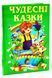 Чудесні казки. Казковий край 1031109713 фото 1