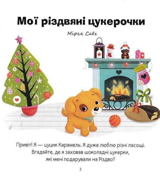 Різдвяні казки для найменших 1031143863 фото