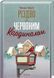 Різдво з червоним кардиналом 10311016684 фото 1