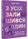 З усіх залишився один 10311029663 фото 1