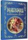 Кращі казки: Казки народів світу 10311035198 фото 1