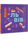 Книжечка-мандрівочка. Львів 10311028722 фото 1