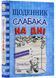 Щоденник слабака. На дні. Книга 15 10311023142 фото 1