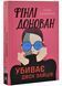 Фінлі Донован убиває двох зайців.Limited edition 10311031178 фото 1