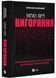 Запал без вигорання. Як завершити цикл стресу, працювати до сподоби й жити щасливо 10311021523 фото 1