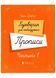 Букварик для небайдужих. Прописи. Частина 1 10311026327 фото 1