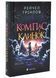 Компас і клинок. Книга 1 10311033721 фото 1