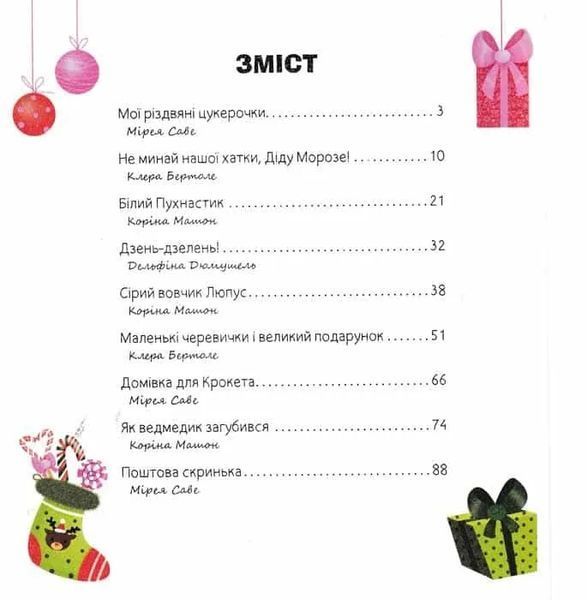 Різдвяні казки для найменших 1031143863 фото