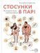 Стосунки в парі. Як створити міцну і щасливу родину 10311009298 фото 1