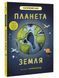 Планета Земля (Книголав) 10311007778 фото 1