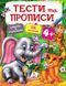 Тести та прописи 4+. 116 наліпок 1031154718 фото 1