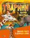 Тварини. Дитяча ілюстрована енциклопедія - 10311018650 фото 1