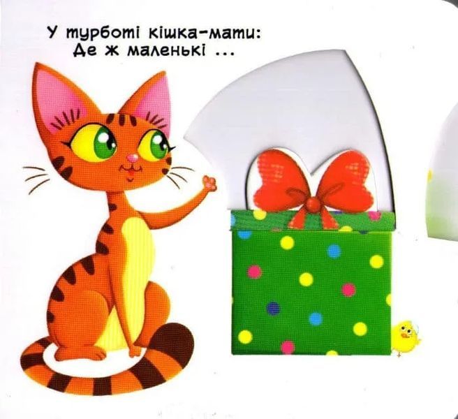 Свійські тварини. Рухомі елементи. Дізнайся, грай, крути, штовхай 1031161562 фото