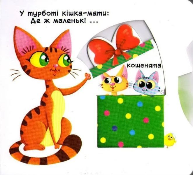 Свійські тварини. Рухомі елементи. Дізнайся, грай, крути, штовхай 1031161562 фото