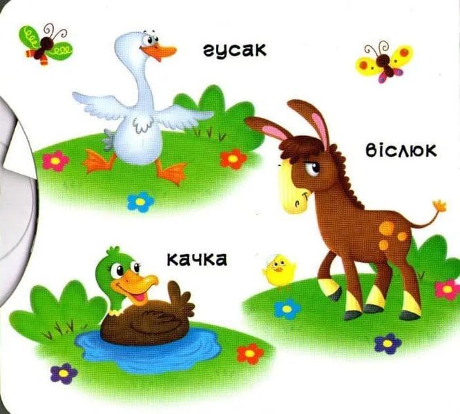 Свійські тварини. Рухомі елементи. Дізнайся, грай, крути, штовхай 1031161562 фото