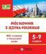 Мій словник з польської мови 5-9 клас 10311016601 фото 1