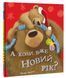 А коли вже Новий рік? 10311012368 фото 1