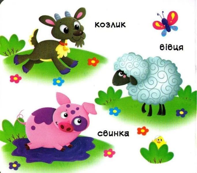 Свійські тварини. Рухомі елементи. Дізнайся, грай, крути, штовхай 1031161562 фото