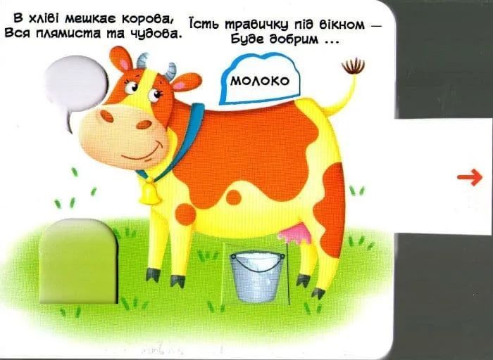 Свійські тварини. Рухомі елементи. Дізнайся, грай, крути, штовхай 1031161562 фото