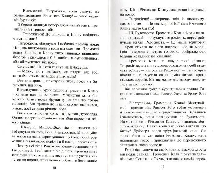 Коти-вояки. На волю. Пророцтва починаються. Книга 1 1031147980 фото