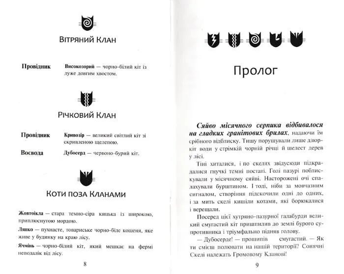 Коти-вояки. На волю. Пророцтва починаються. Книга 1 1031147980 фото
