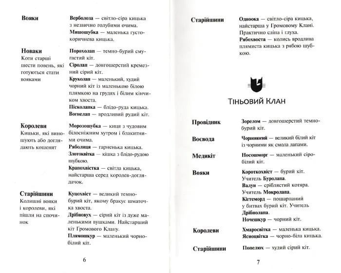 Коти-вояки. На волю. Пророцтва починаються. Книга 1 1031147980 фото