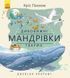 Дивовижні мандрівки тварин 1031161721 фото 1
