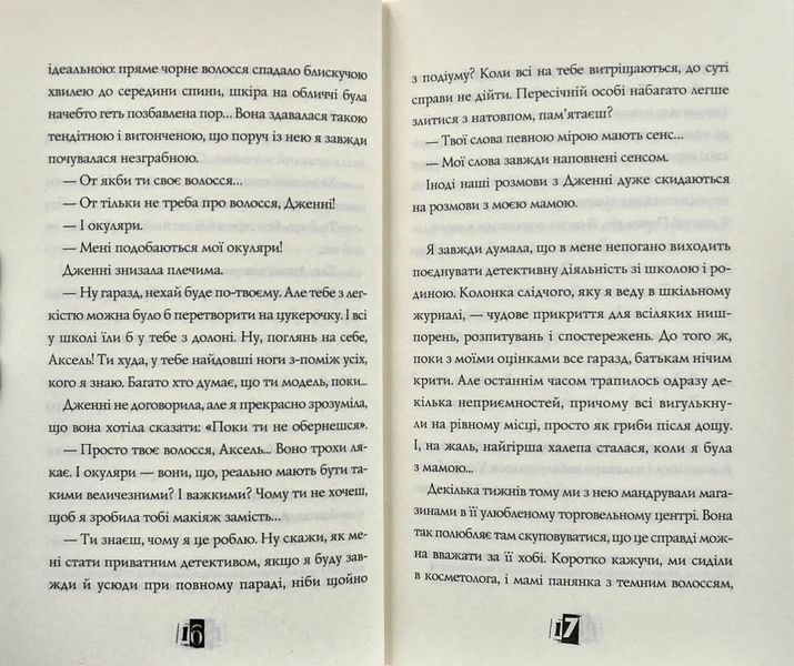 Модель під прикриттям. Модний злочин. Книга 1 1031174194 фото