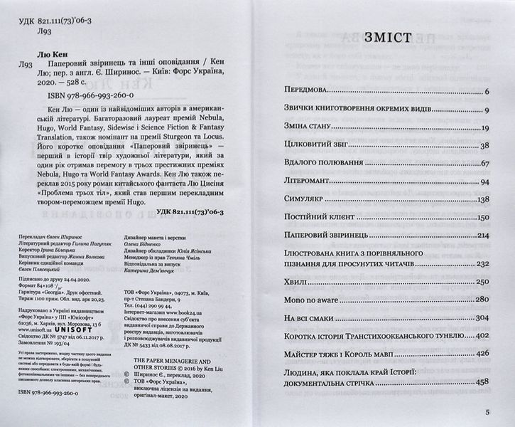 Паперовий звіринець та інші оповідання 10311002687 фото