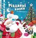Різдвяні казки для найменших 1031143863 фото 1
