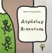 Дзуйхіцу. Я-лкоголь 10311017189 фото 1