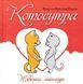 Котосутра. Нявська насолода 18+ 1031144850 фото 1