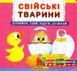 Свійські тварини. Рухомі елементи. Дізнайся, грай, крути, штовхай 1031161562 фото 1