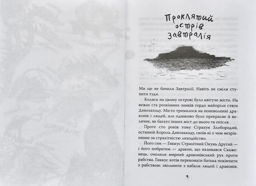 Як приручити дракона. Як зрадити Героя. Книга 11 10311006037 фото