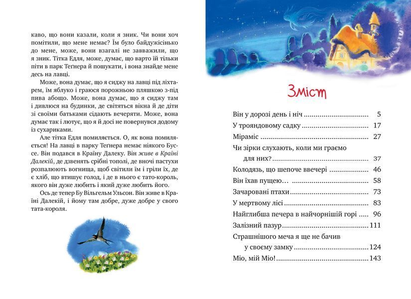 Міо, мій Міо (Шедеври дитячої літератури рідною мовою) 10311027515 фото