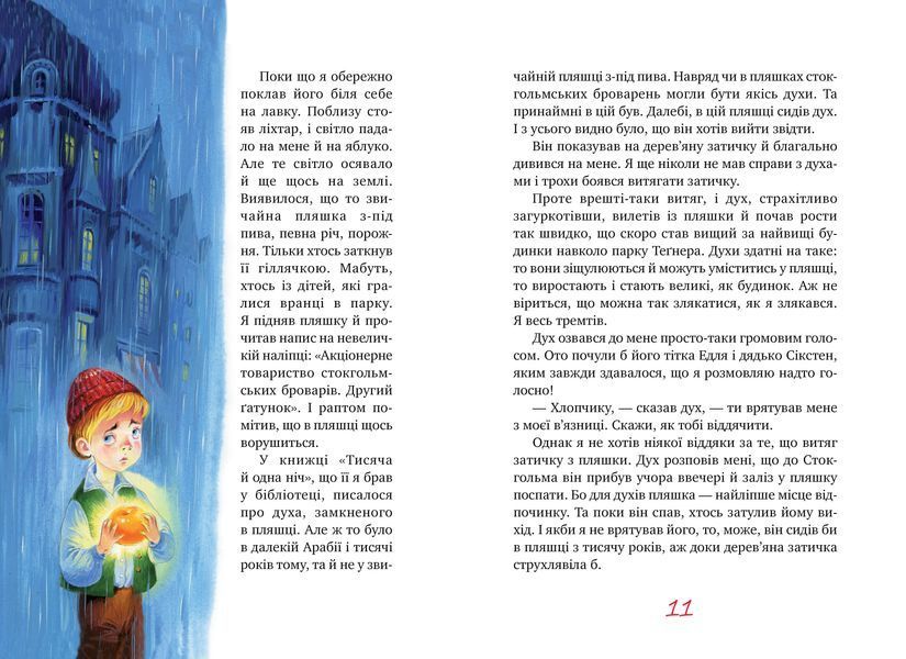 Міо, мій Міо (Шедеври дитячої літератури рідною мовою) 10311027515 фото