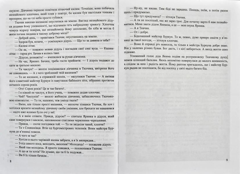 Килим-літак майстра Буркуна. Повість-казка 1031172842 фото