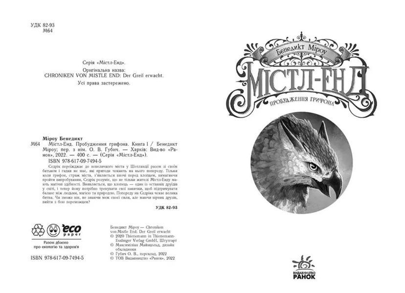Містл-Енд: Пробудження грифона. Книга 1 10311017037 фото