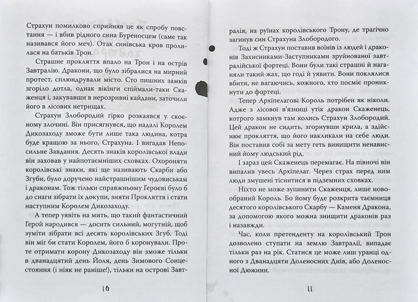 Як приручити дракона. Як зрадити Героя. Книга 11 10311006037 фото