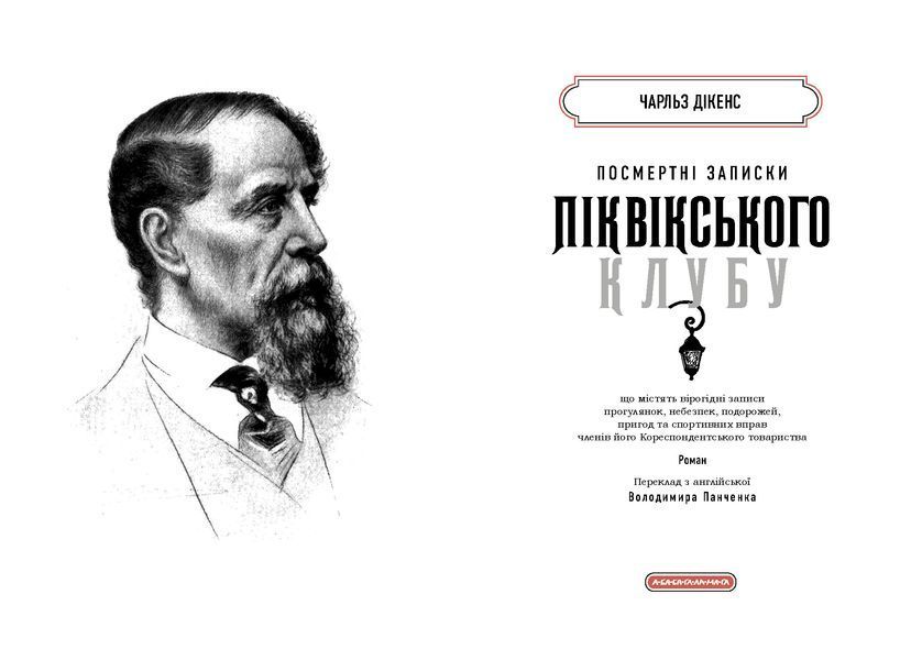 Посмертні записки Піквікського клубу 10311028138 фото