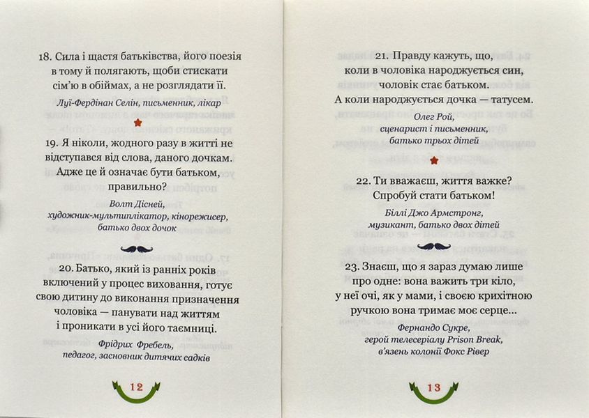 365 афоризмів про те, що означає бути татом 10311001112 фото