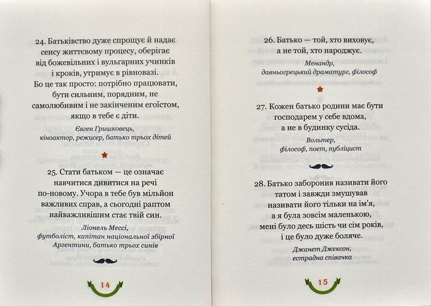 365 афоризмів про те, що означає бути татом 10311001112 фото